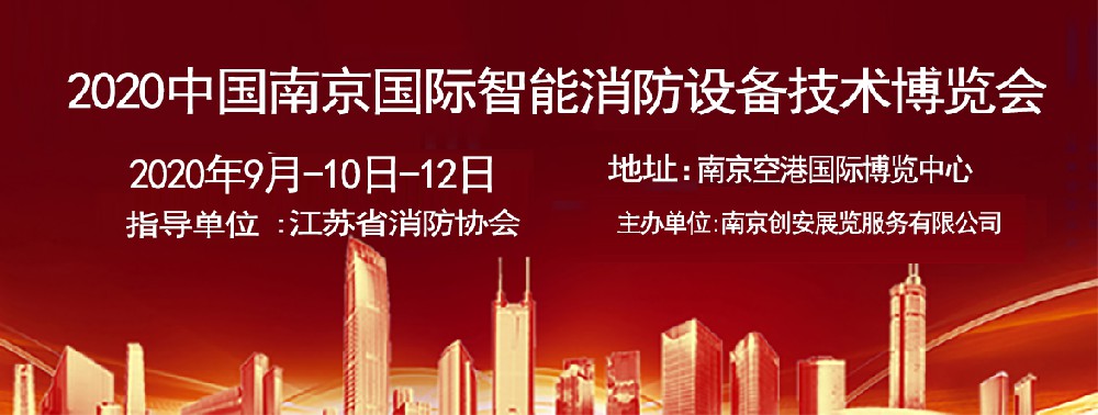 2020中國南京國際智能消防設備技術博覽會