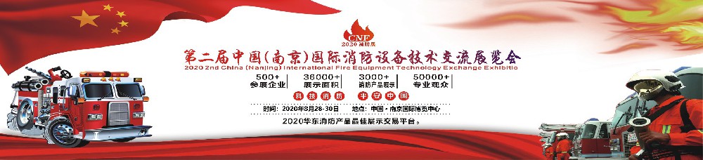 2020CNF中國（南京）國際消防設備技術交流展覽會