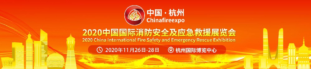 2020中國國際消防安全及應急救援（杭州）展覽會